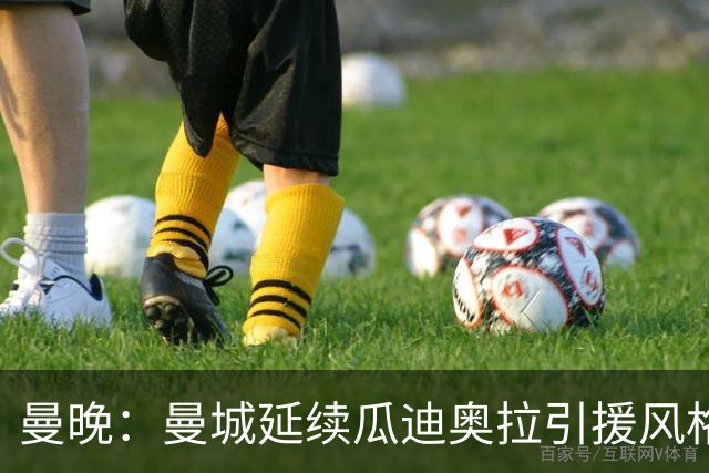 曼晚：曼城延续瓜迪奥拉引援风格，安德森也是瓜帅会买的类型