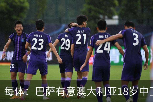 每体：巴萨有意澳大利亚18岁中卫赫林顿，球员正随队参加世界杯