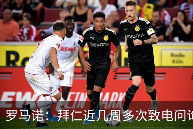 罗马诺：拜仁近几周多次致电问询拉什福德，了解他是否能够转会