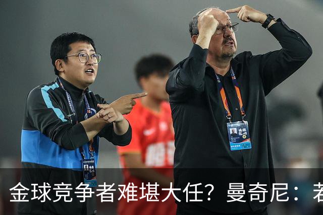 金球竞争者难堪大任？曼奇尼：若鸟罚丢2个关键点球