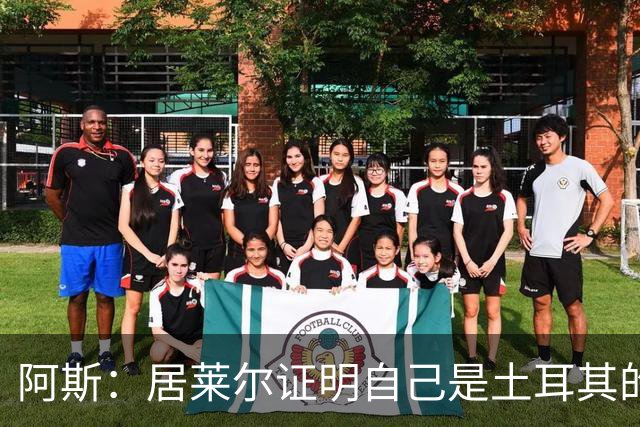 阿斯：居莱尔证明自己是土耳其的胜负手，但队友未能匹配其斗志