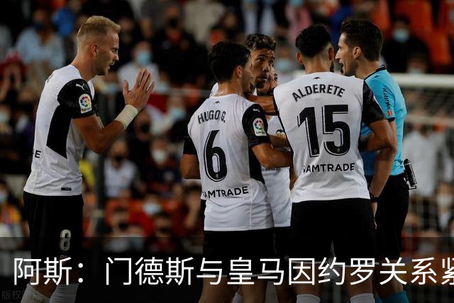 阿斯：门德斯与皇马因约罗关系紧张 推动卢宁离队
