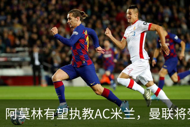 阿莫林有望执教AC米兰，曼联将受益！若其找到工作或可少给500万