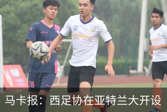 马卡报：西足协在亚特兰大开设“西班牙之家”，展示球队历史荣誉
